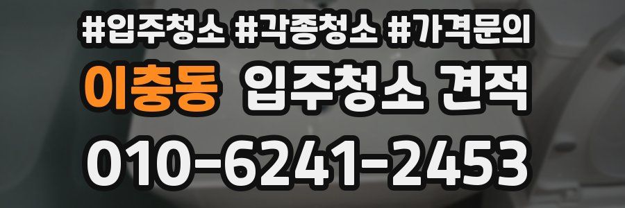 이충동 입주청소 견적