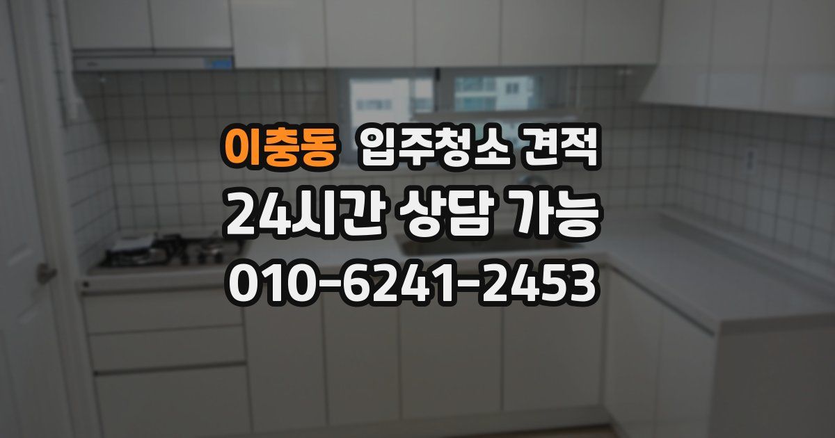 이충동 입주청소 견적