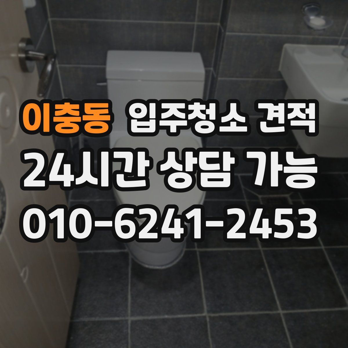 이충동 입주청소 견적
