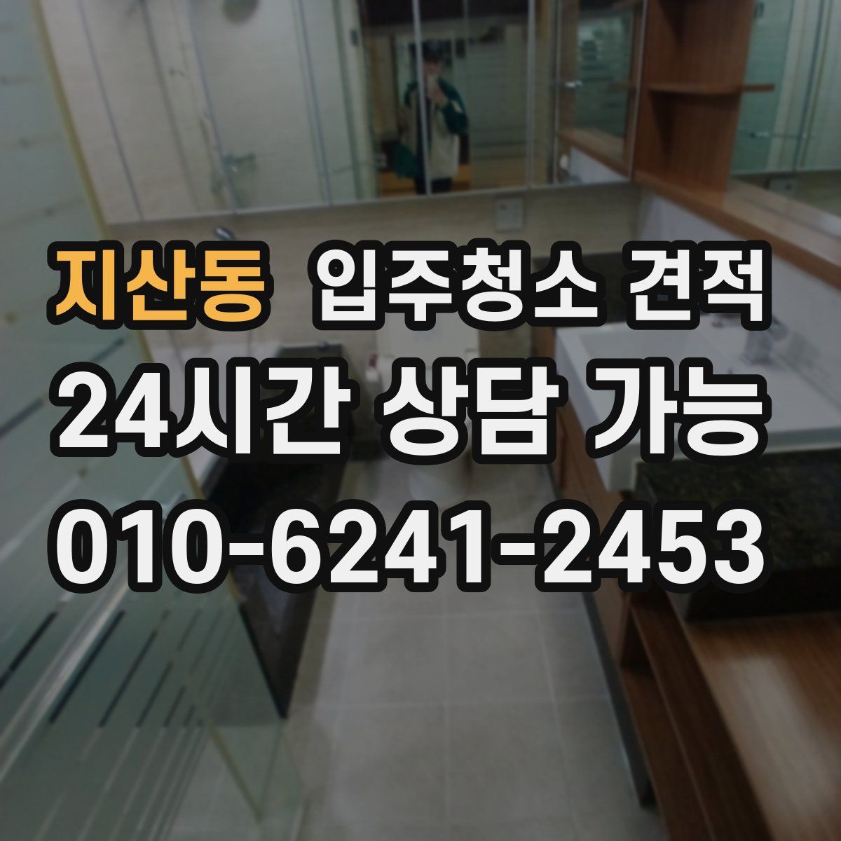 지산동 입주청소 견적