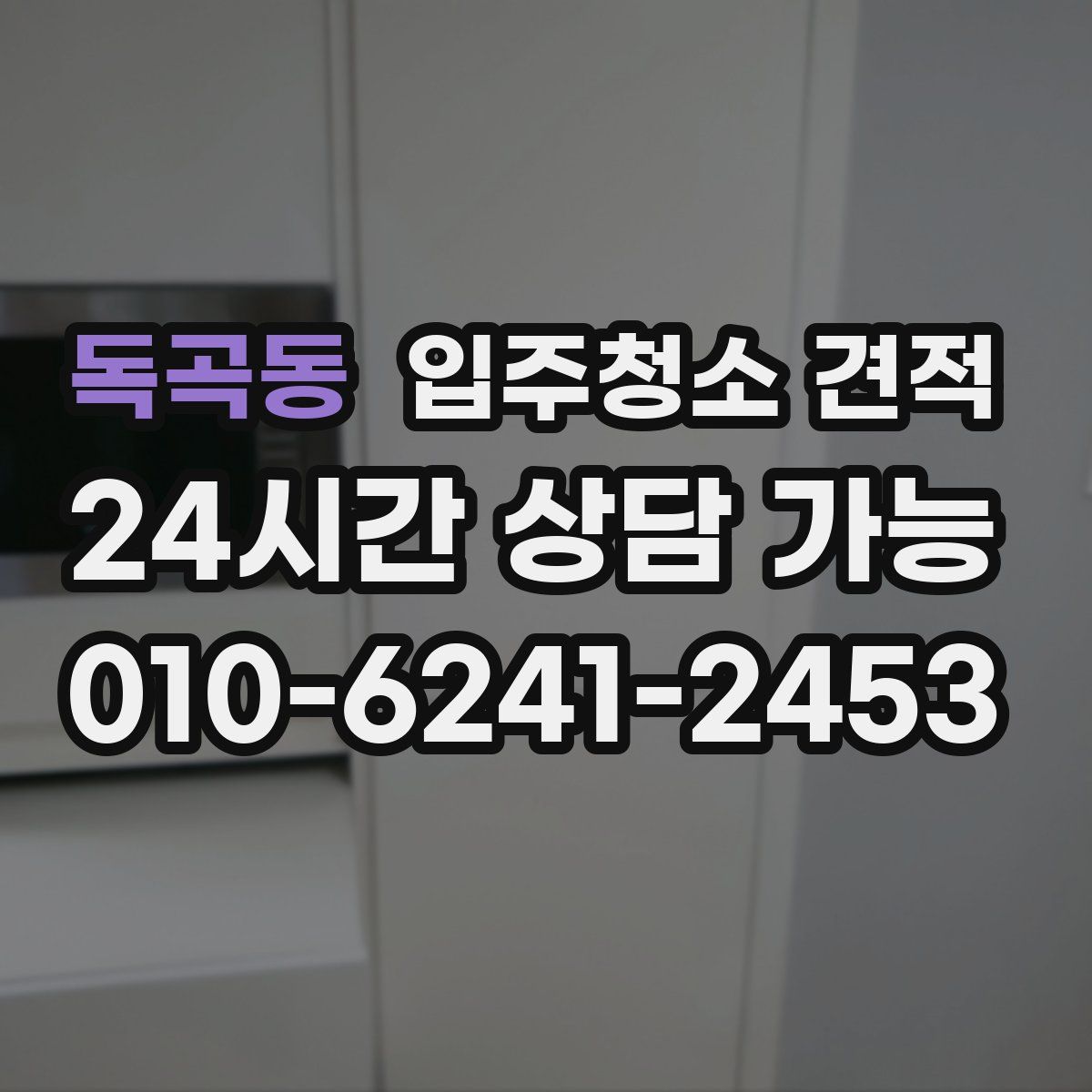 독곡동 입주청소 견적
