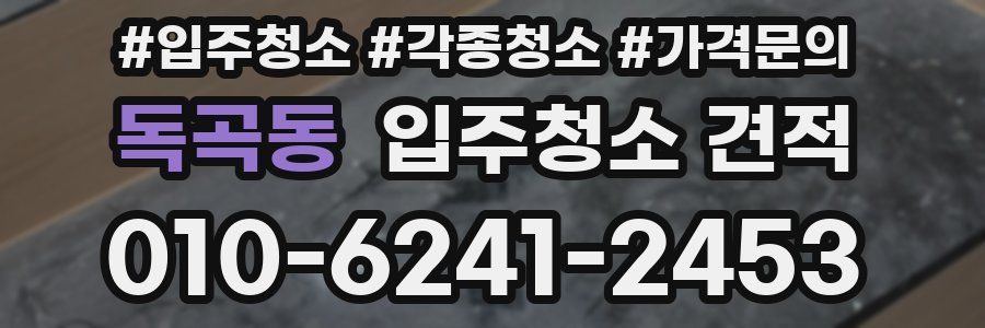 독곡동 입주청소 견적