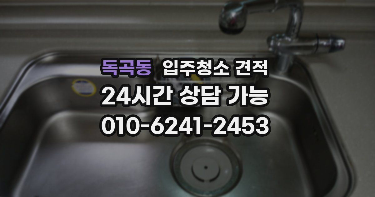 독곡동 입주청소 견적