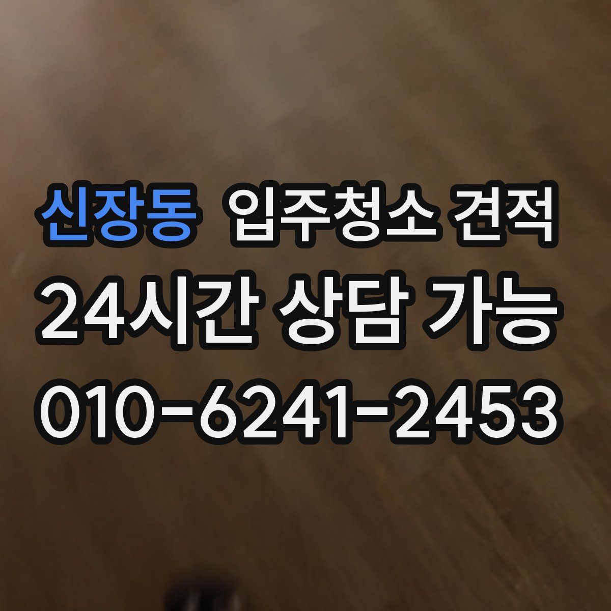 신장동 입주청소 견적