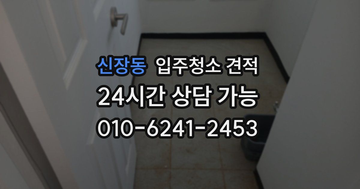 신장동 입주청소 견적
