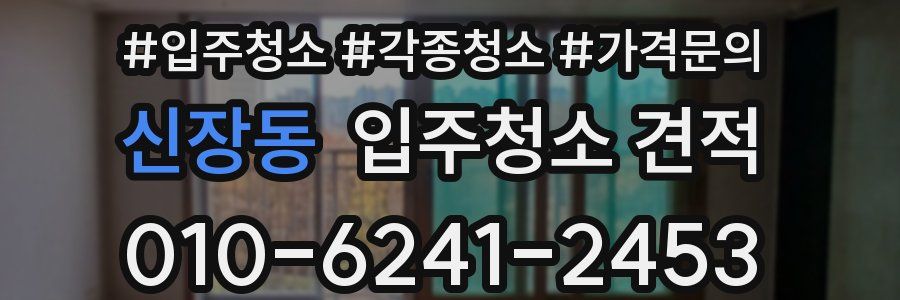 신장동 입주청소 견적
