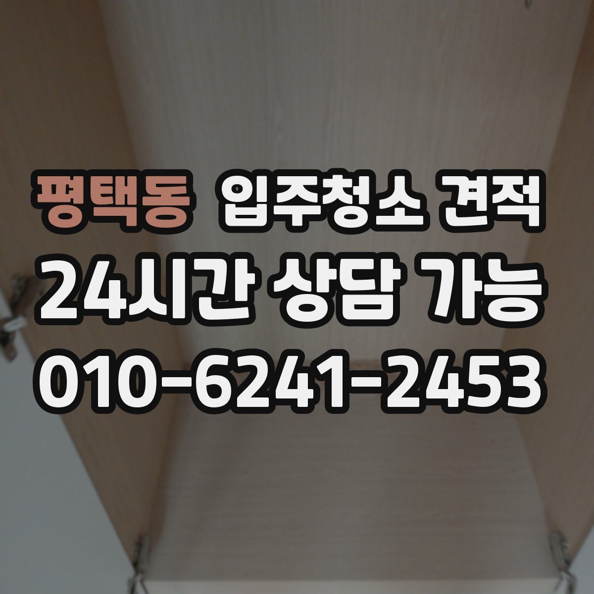 평택동 입주청소 견적