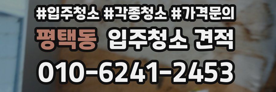 평택동 입주청소 견적