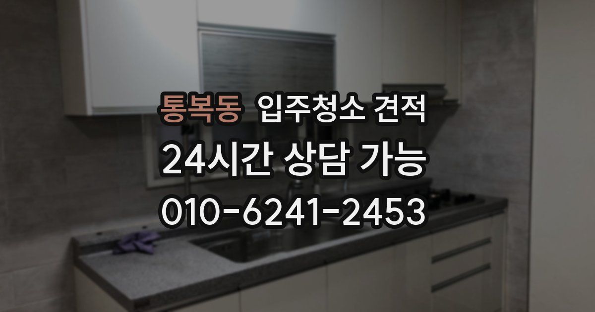 통복동 입주청소 견적