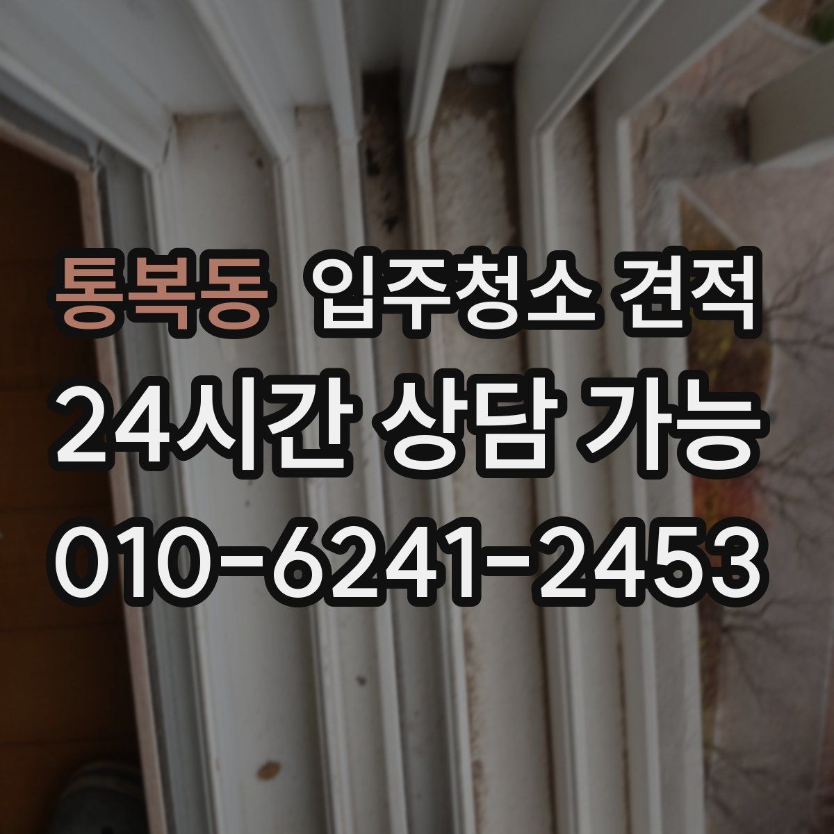 통복동 입주청소 견적