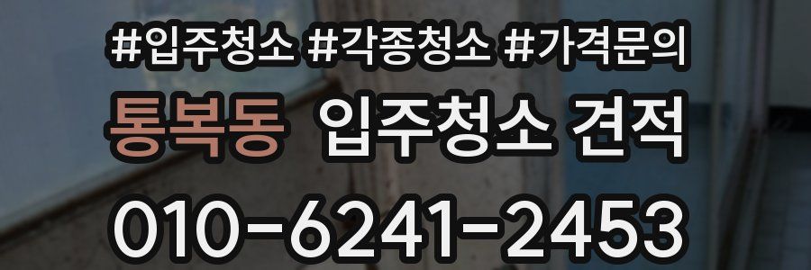 통복동 입주청소 견적