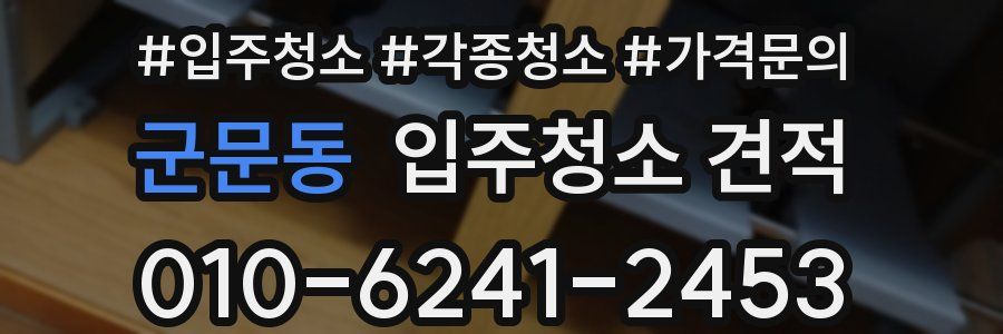 군문동 입주청소 견적