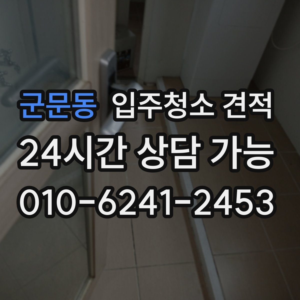 군문동 입주청소 견적