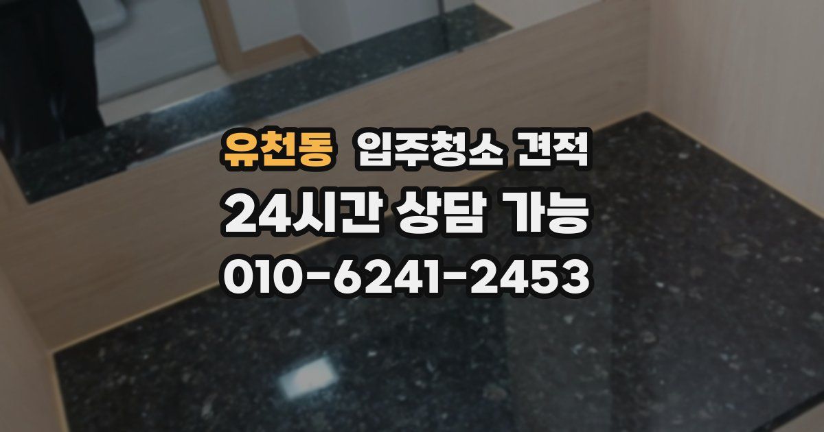유천동 입주청소 견적