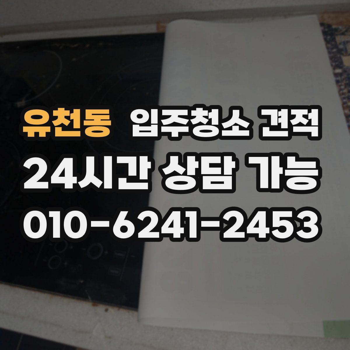 유천동 입주청소 견적