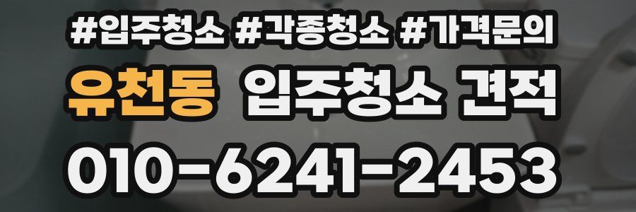 유천동 입주청소 견적