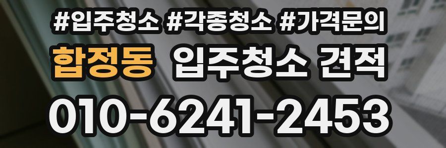 합정동 입주청소 견적