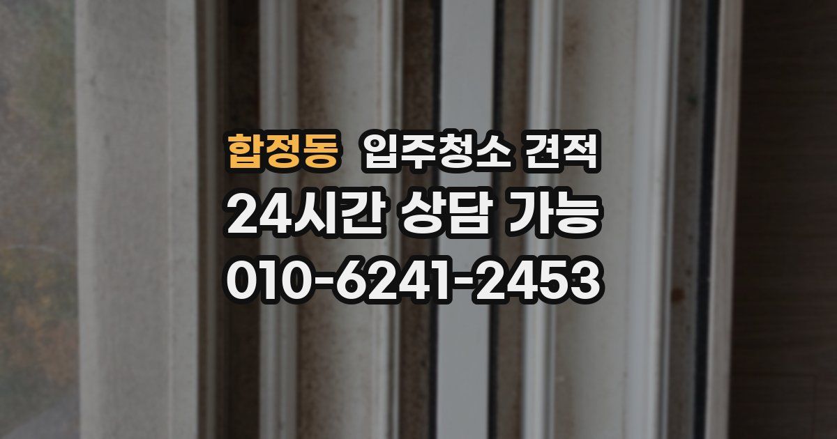 합정동 입주청소 견적
