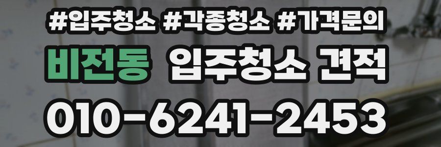비전동 입주청소 견적