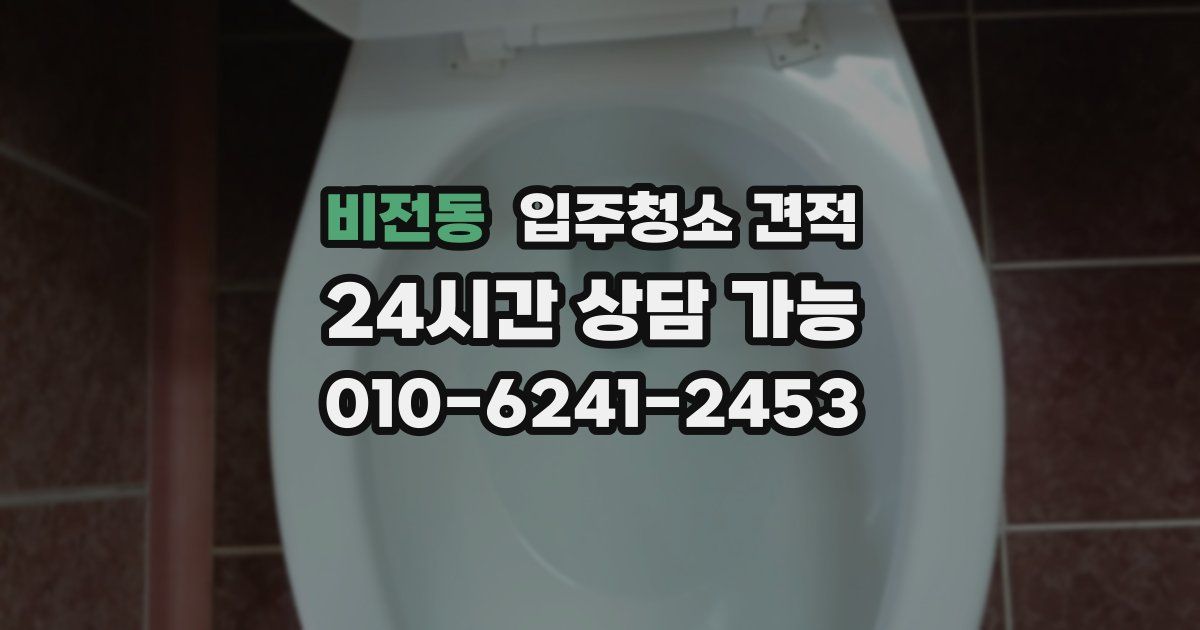비전동 입주청소 견적