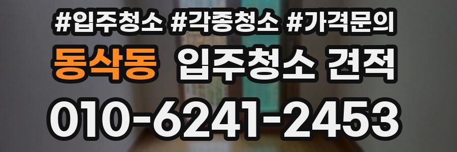 동삭동 입주청소 견적