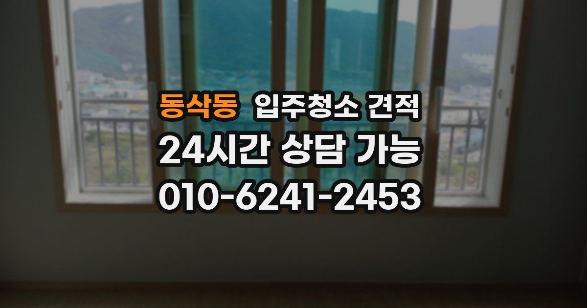 동삭동 입주청소 견적