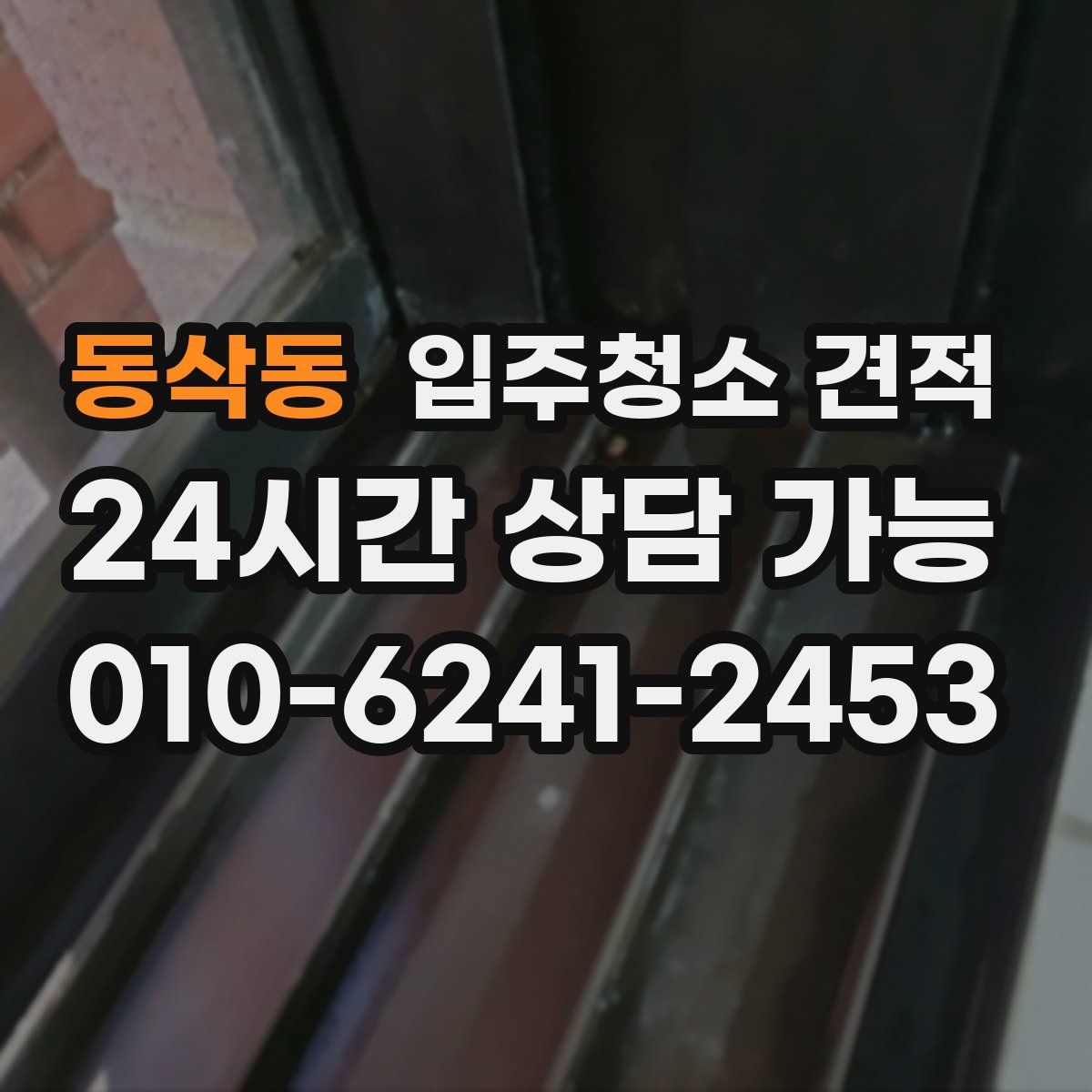 동삭동 입주청소 견적
