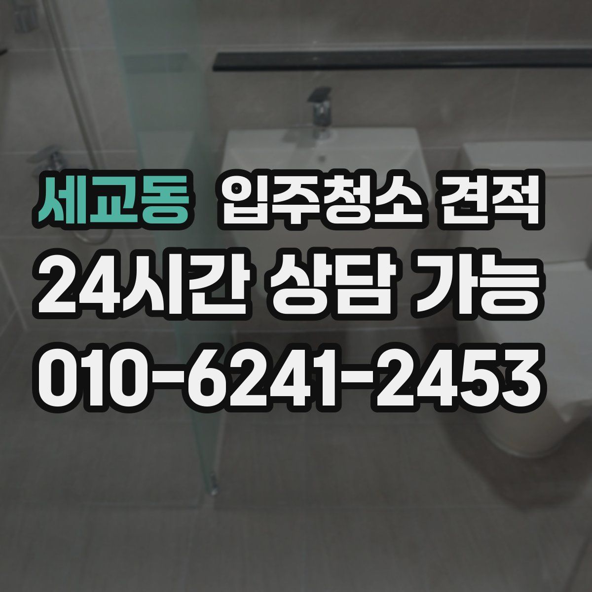 세교동 입주청소 견적