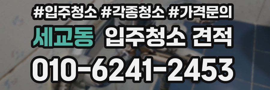 세교동 입주청소 견적