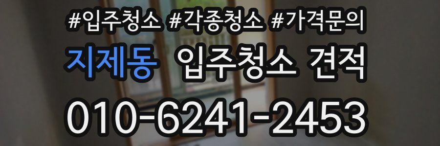 지제동 입주청소 견적