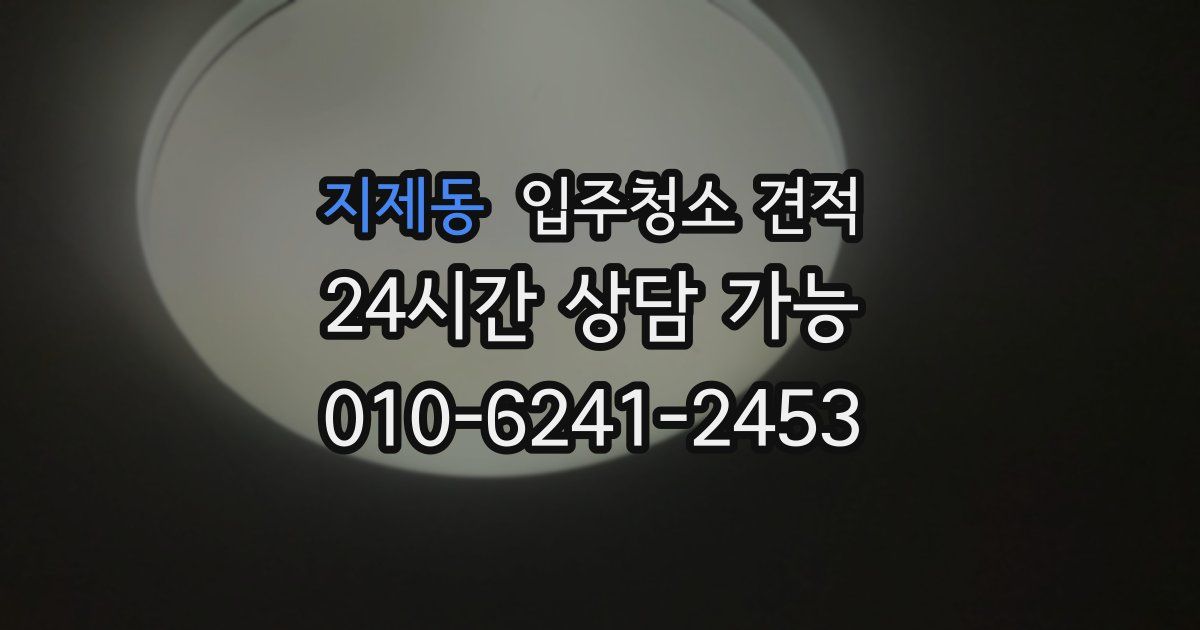 지제동 입주청소 견적