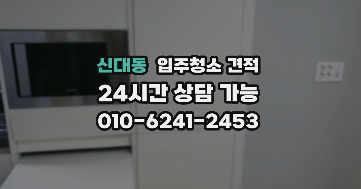 신대동 입주청소 견적