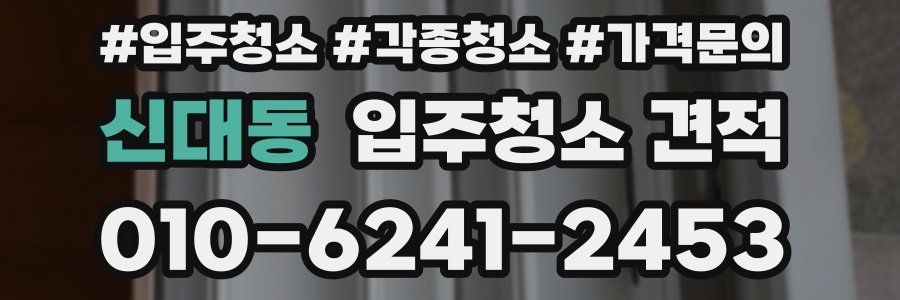신대동 입주청소 견적