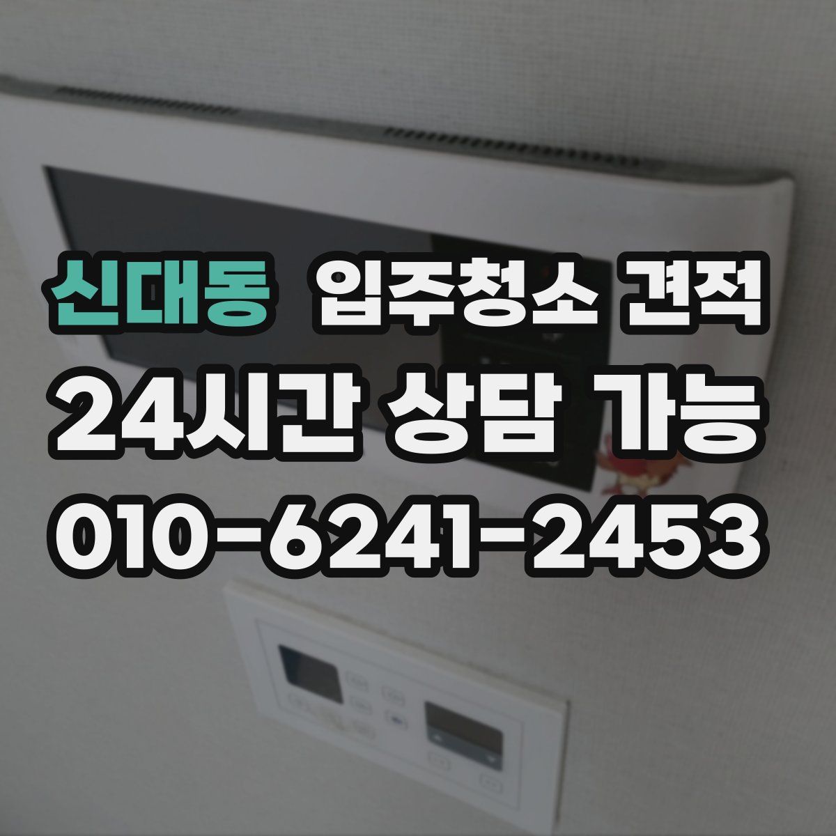 신대동 입주청소 견적