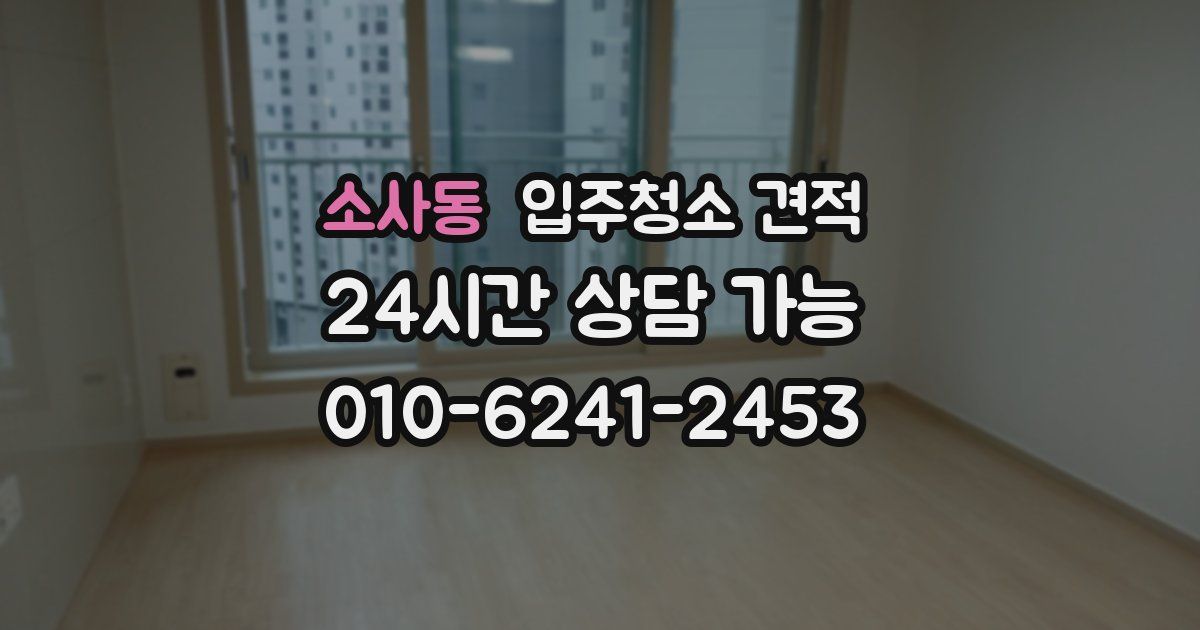 소사동 입주청소 견적