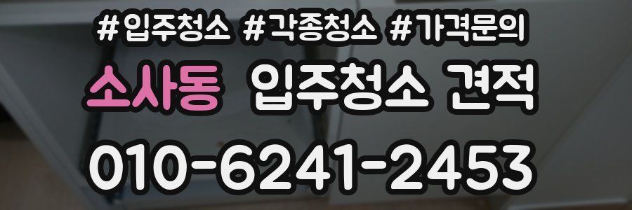 소사동 입주청소 견적