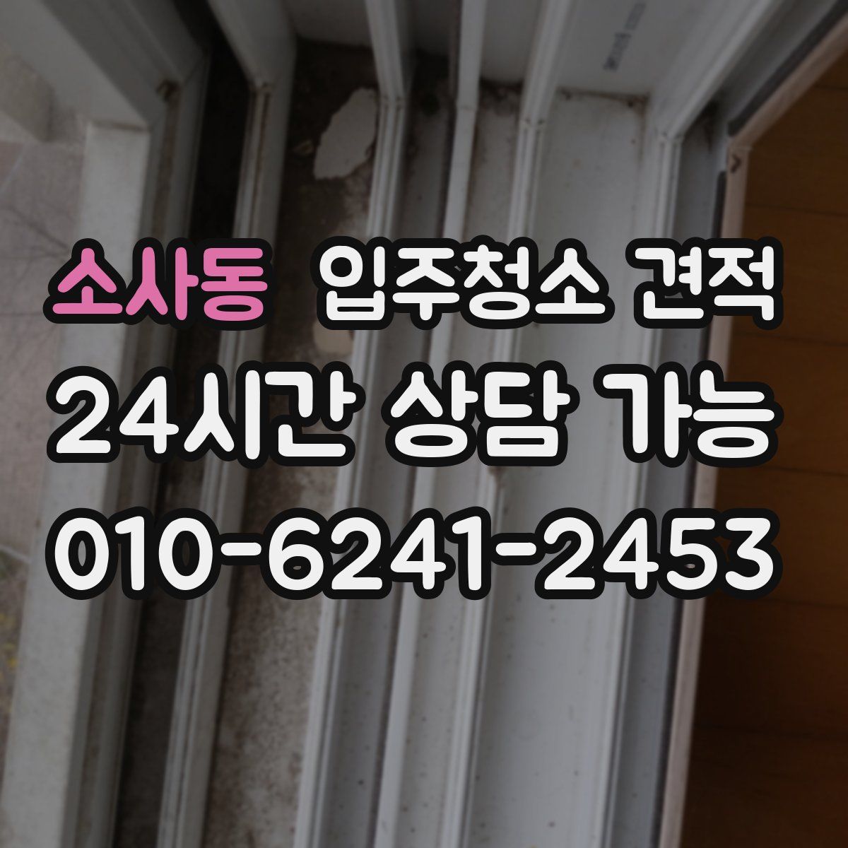 소사동 입주청소 견적