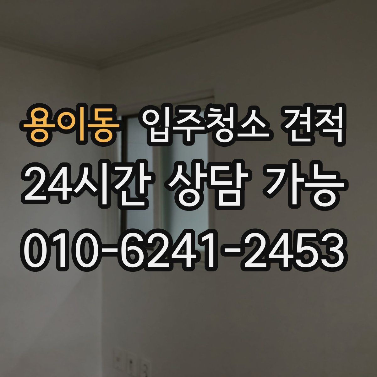 용이동 입주청소 견적 상담에서 청소 도구와 약품도 확인하기