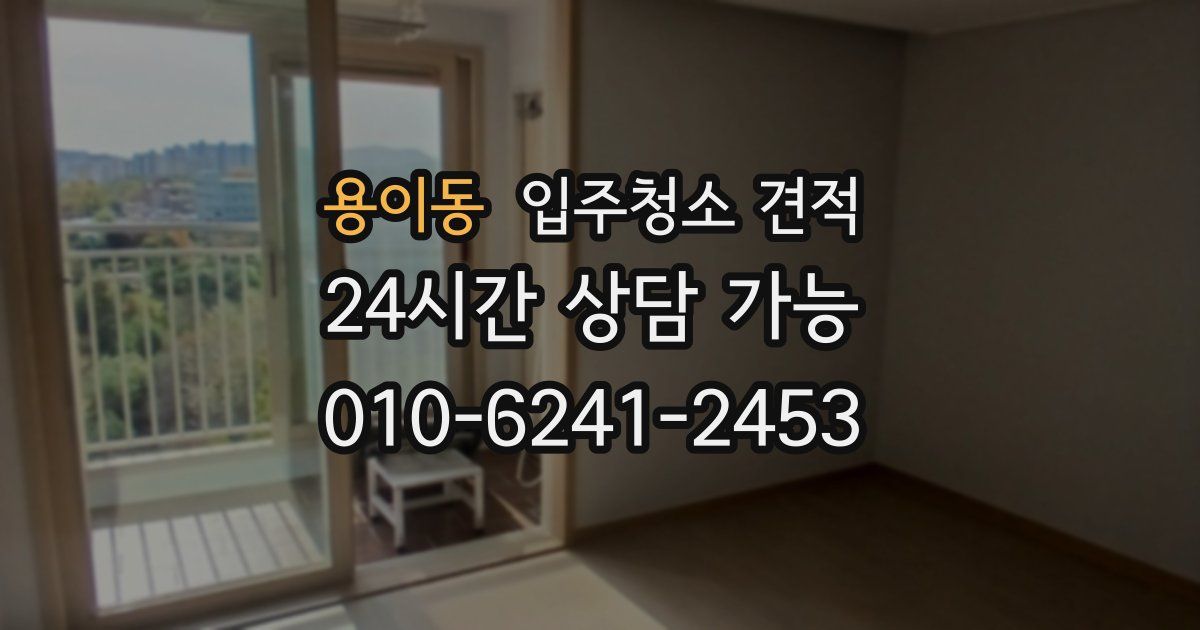 용이동 입주청소 견적