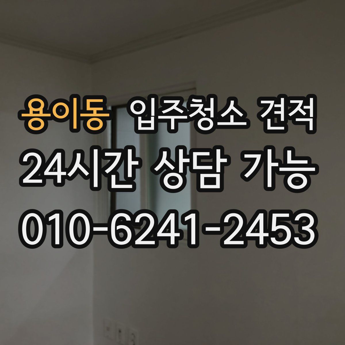 용이동 입주청소 견적