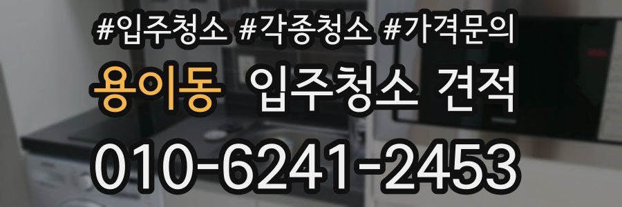 용이동 입주청소 견적