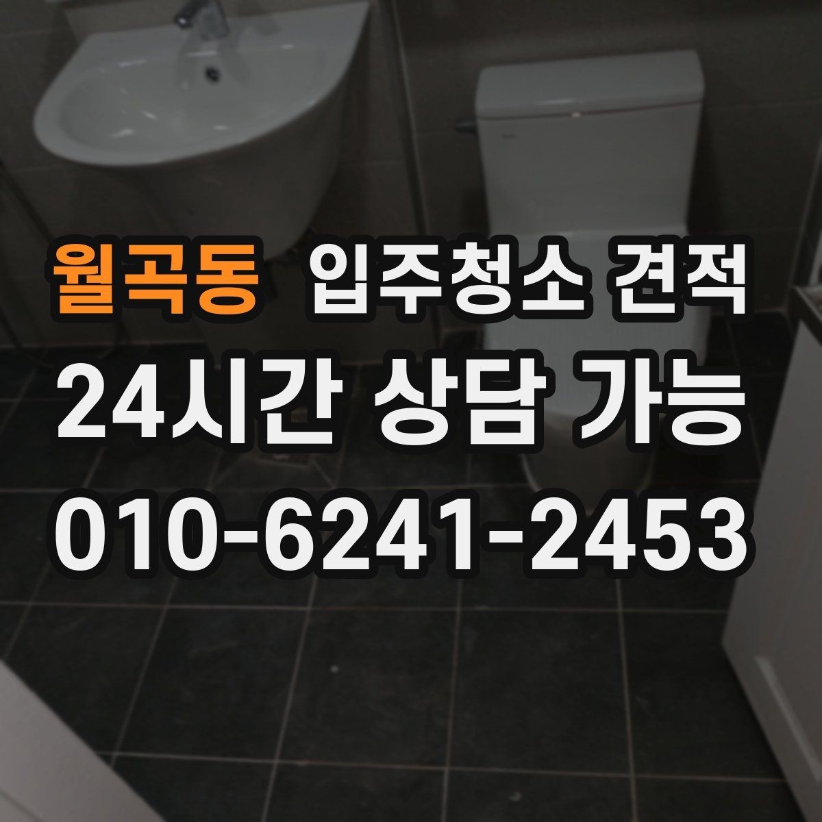 월곡동 입주청소 견적 문의 시 일정 조율도 함께 살피기