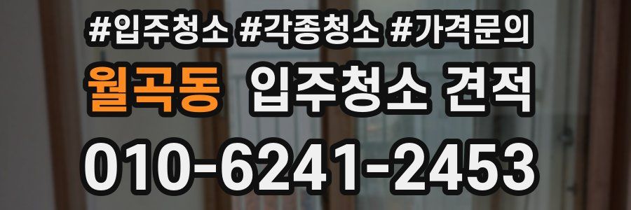 월곡동 입주청소 견적