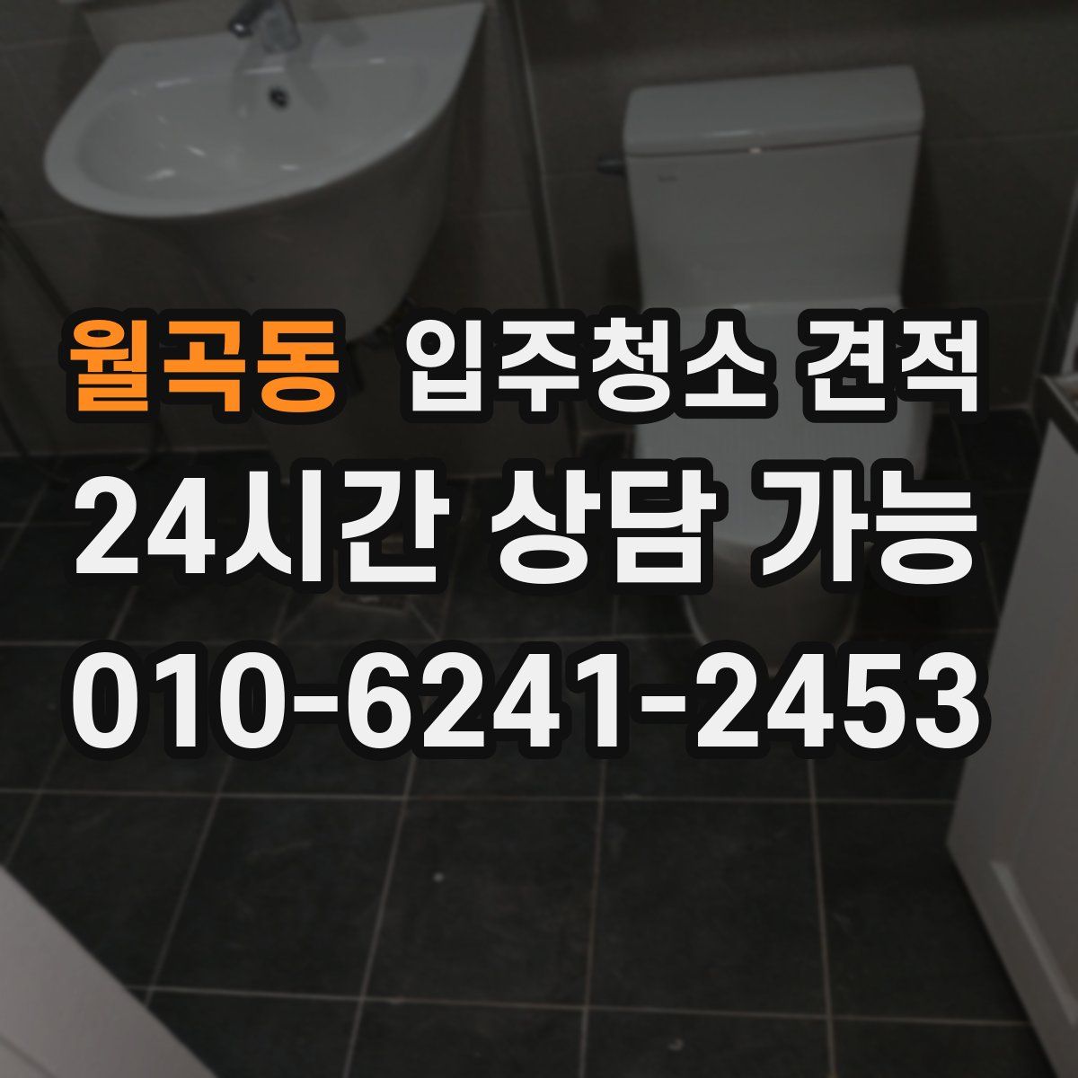 월곡동 입주청소 견적