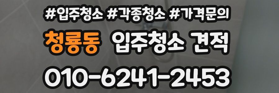 청룡동 입주청소 견적