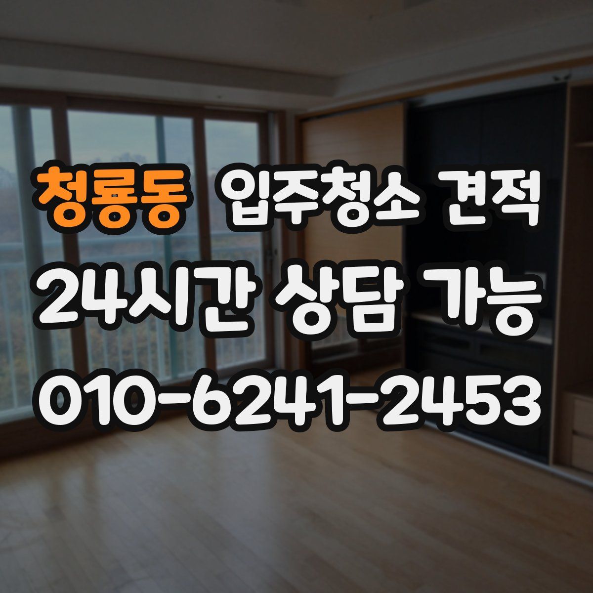 청룡동 입주청소 견적