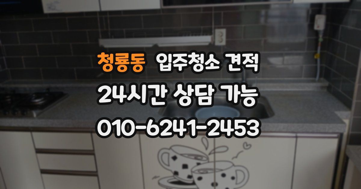 청룡동 입주청소 견적