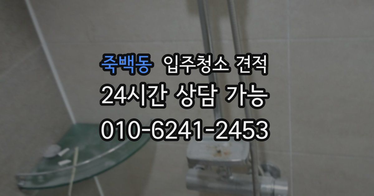 죽백동 입주청소 견적