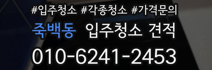 죽백동 입주청소 견적