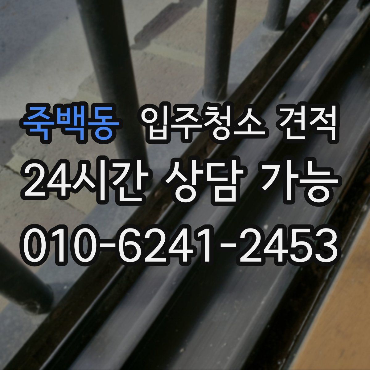 죽백동 입주청소 견적